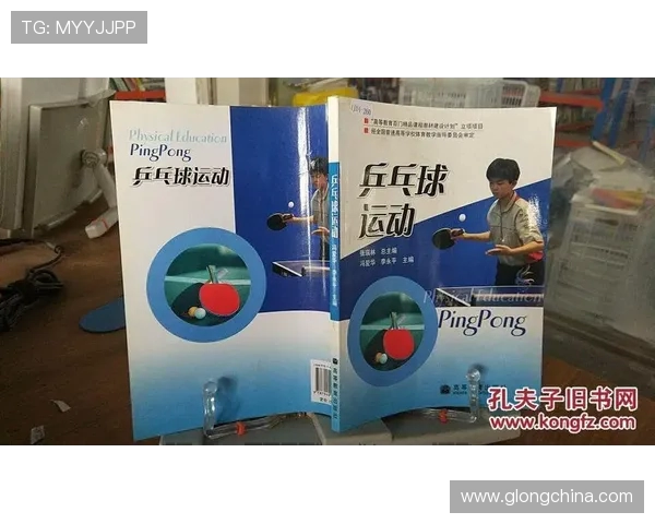 乒乓球运动的发展历程与技巧分析：从竞技到休闲的多维探索