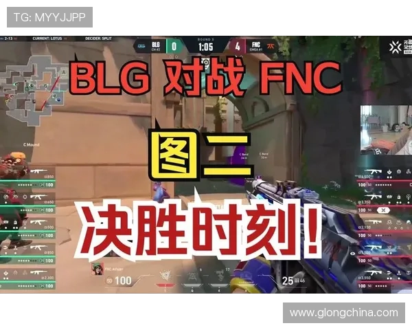BLG对阵FNC：巅峰对决谁能笑到最后